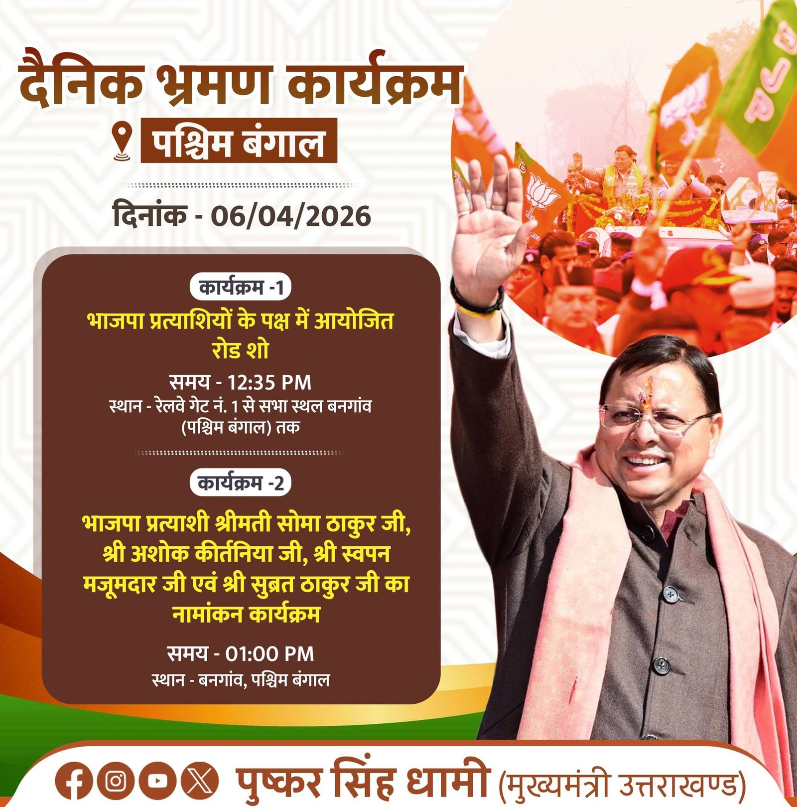 बंगाल में धामी की एंट्री, ममता सरकार के खिलाफ रोड शो